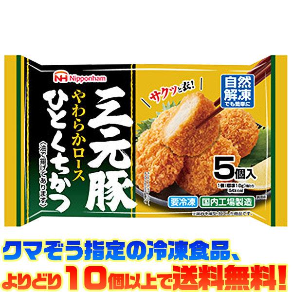 ((冷凍食品　よりどり10品以上で送料無料))日本ハム 三元豚ひとくちかつ(5個入)
