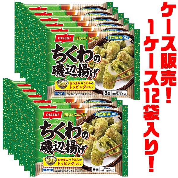 ニッスイ ちくわの磯辺揚げ ×12袋入り : ごようきき2クマぞう