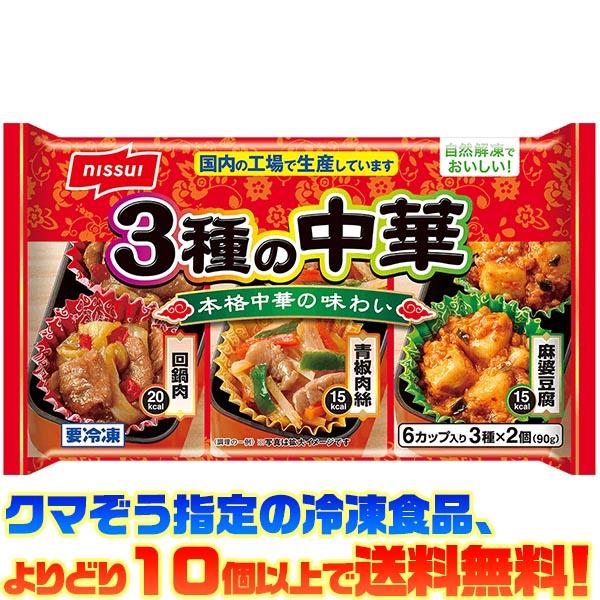 期間限定お値下げ！激レア！早い者勝ち！　現代の食卓に生かす「食物性味表」 ニッスイ ((冷凍食品 よりどり10個以上で送料無料))ニッスイ 3種の中華