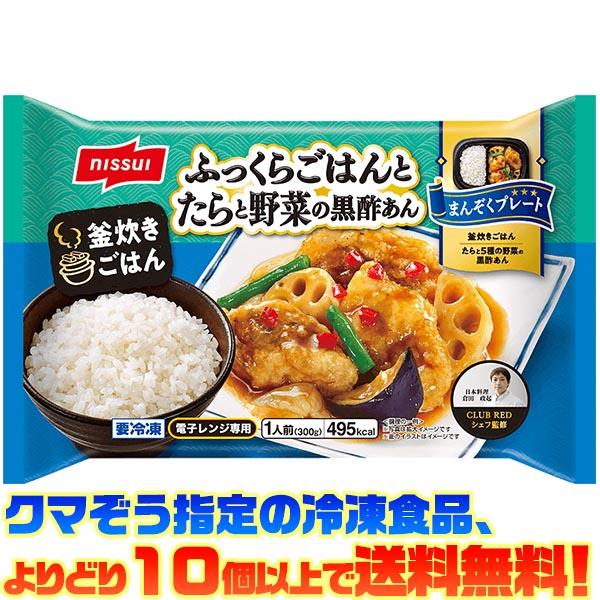 ((冷凍食品　よりどり10個以上で送料無料))ニッスイ まんぞくプレート ふっくらごはんとたらと野菜の黒酢あん 300g