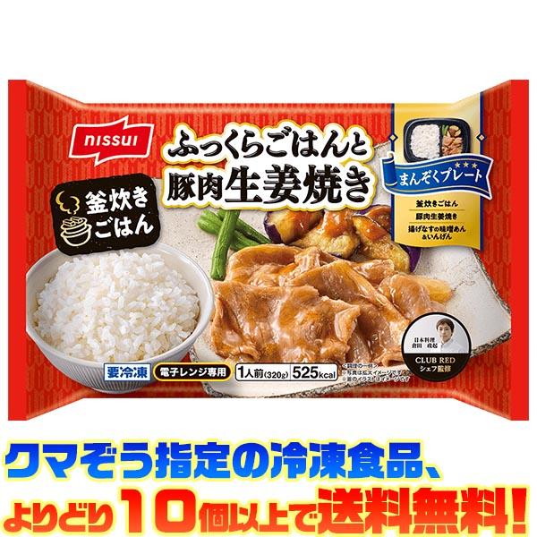 ((冷凍食品　よりどり10個以上で送料無料))ニッスイ まんぞくプレート ふっくらごはんと豚肉生姜焼き 320g