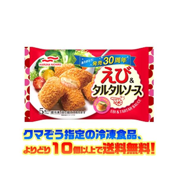 ((冷凍食品　よりどり10個以上で送料無料))マルハニチロ えび＆タルタルソース 5個