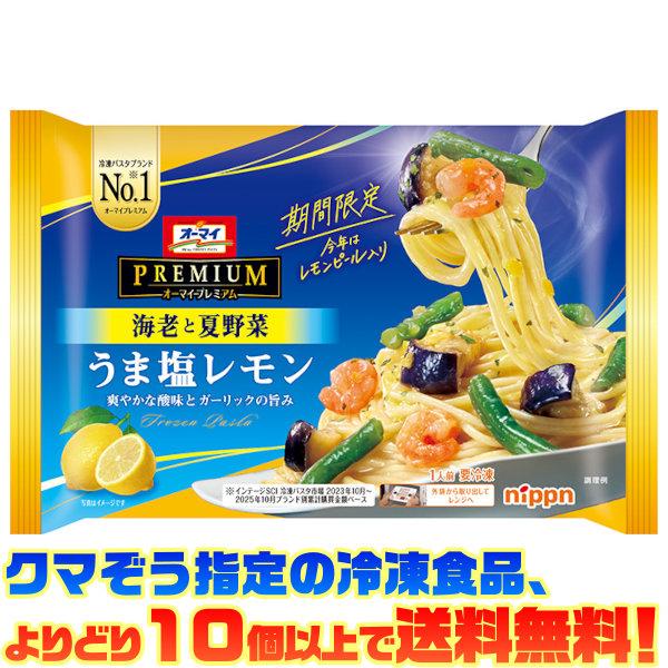 ((冷凍食品　よりどり10個以上で送料無料))ニップン オーマイプレミアム うま塩レモン 270g