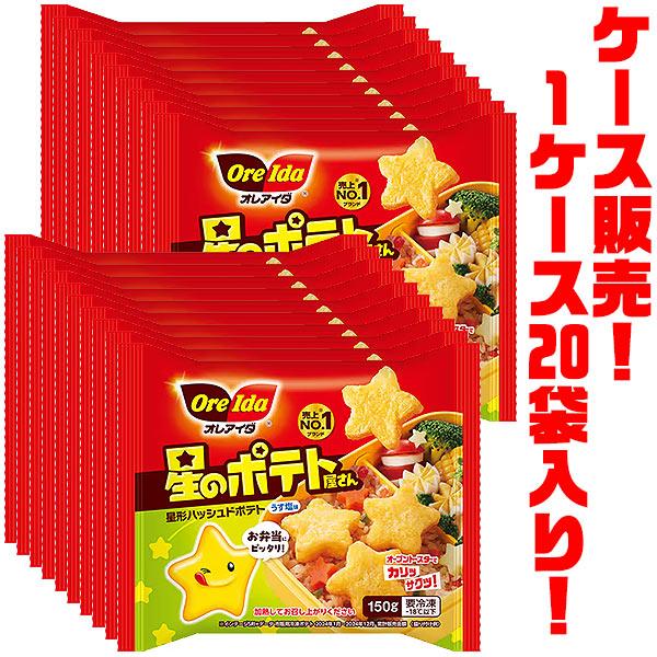 ポテト OreIda ハインツ オレアイダ 星のポテト屋さん 150g ×20袋入り : ご