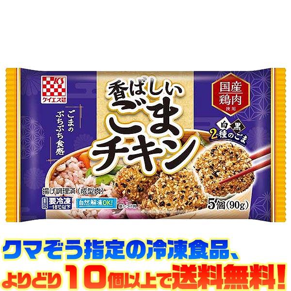 冷凍食品 よりどり10品以上で送料無料))ケイエス 香ばしいごま