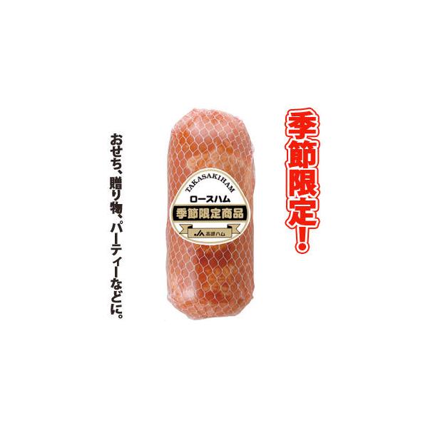 高崎ハム(株) 季節限定ロースハム 700g（箱詰め）季節限定商品。贈