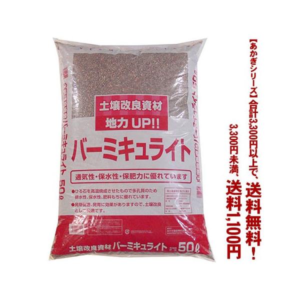 用土 50l バーミキュライトの人気商品 通販 価格比較 価格 Com