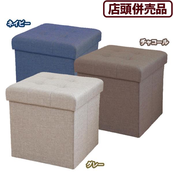 他サイト： ((店頭併売品))ハント ボックススツール　30×30 (ネイビー / グレー / チャコール)の商品画像