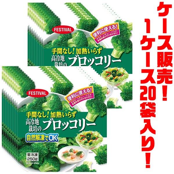 ●標高約2,800mの高原で太陽の光をたっぷり受けて育ったブロッコリーを食べやすいサイズにカットし急速凍結しました。■一袋あたりの内容量：250g■調理方法：レンジ、ゆで、自然解凍、流水解凍■栄養成分：100g当たりエネルギー 27kcal...