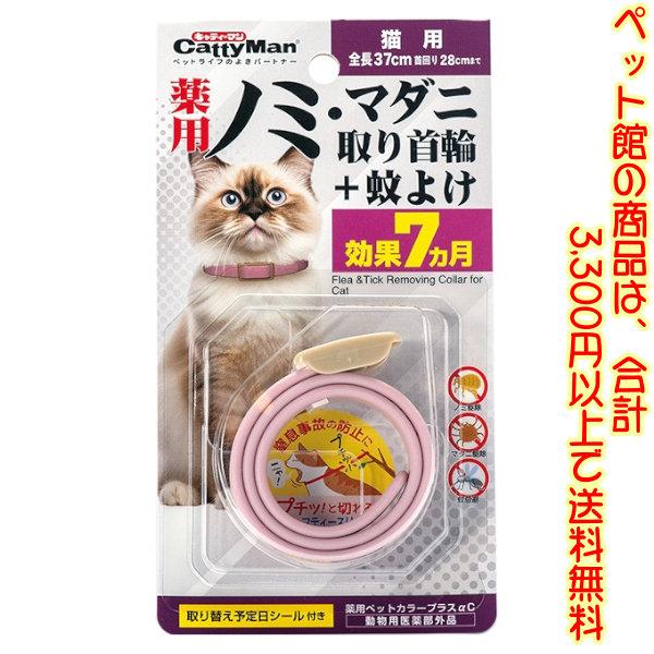 ((ペット館))ドギーマン 薬用ノミ・マダニ取り首輪+蚊よけ猫用