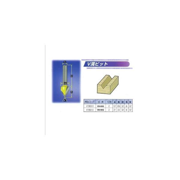 ARDEN　トリマ・ルータービットV溝ビット　VB-60G