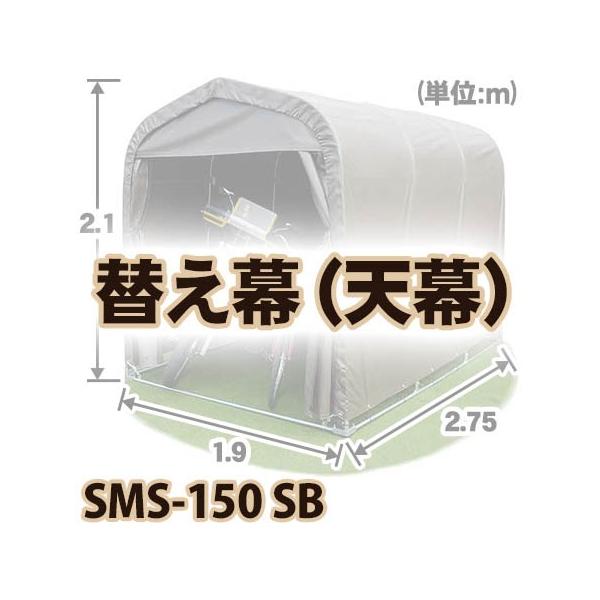 南榮工業 マルチスペ-ス　SMS150   SB 天幕