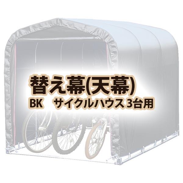 南栄工業 天幕 BK サイクルハウス 3台用 : ごようきき2クマぞう - 通販 