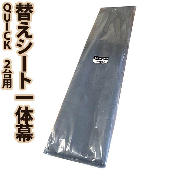 南栄工業 替えシート一体幕 サイクルハウス QUICK 2台用