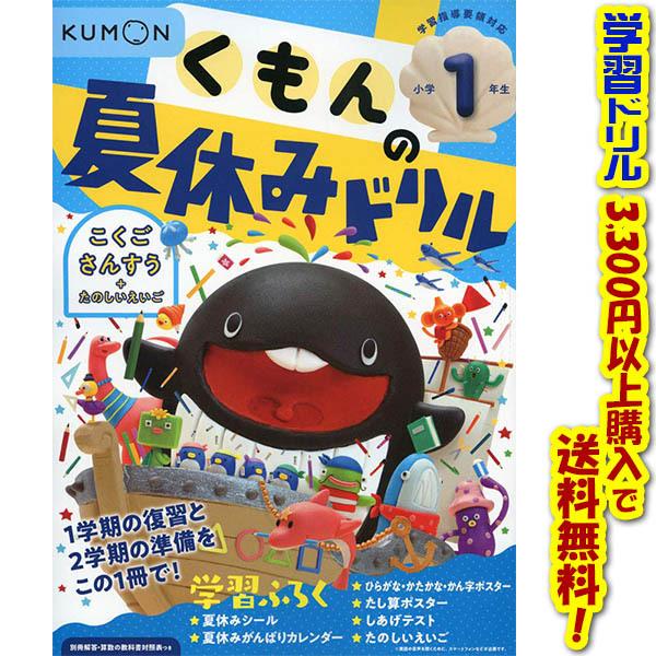 学習ドリルシリーズ くもん出版 くもんの夏休みドリル小学1年生 978 4 7743 3062 4 ごようきき2クマぞう 通販 Yahoo ショッピング