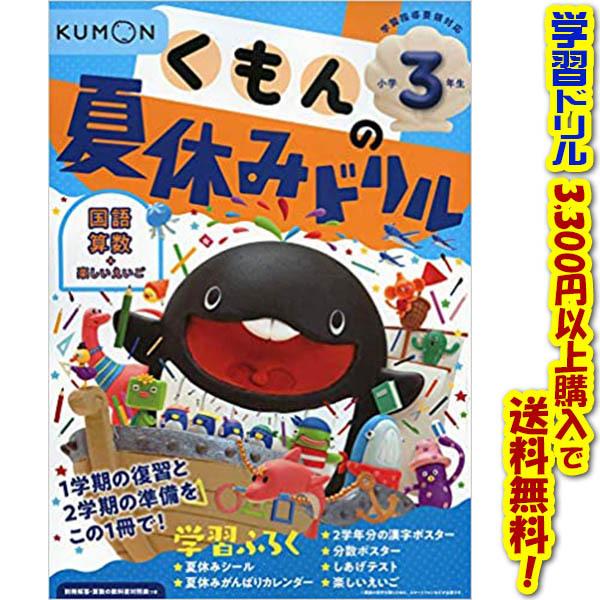 学習ドリルシリーズ くもん出版 くもんの夏休みドリル小学3年生 978 4 7743 3064 8 ごようきき2クマぞう 通販 Yahoo ショッピング
