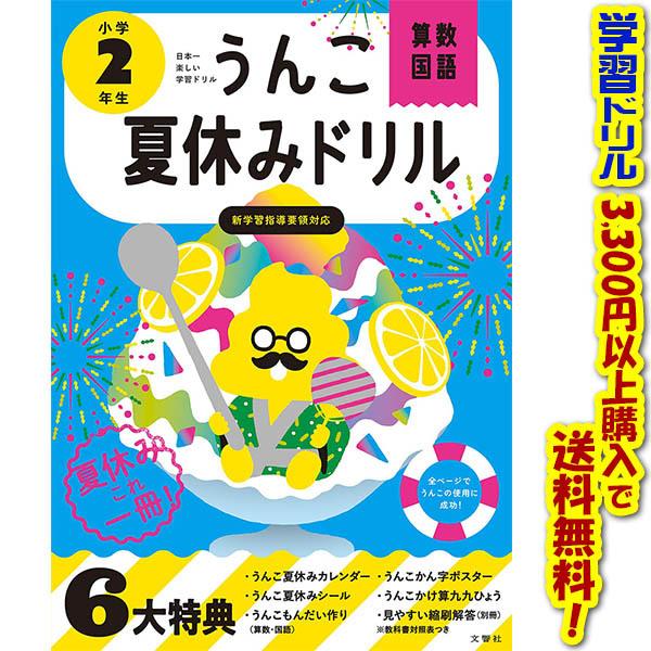 学習ドリルシリーズ 文響社 うんこ夏休みドリル小学2年生 978 4 255 6 ごようきき2クマぞう 通販 Yahoo ショッピング