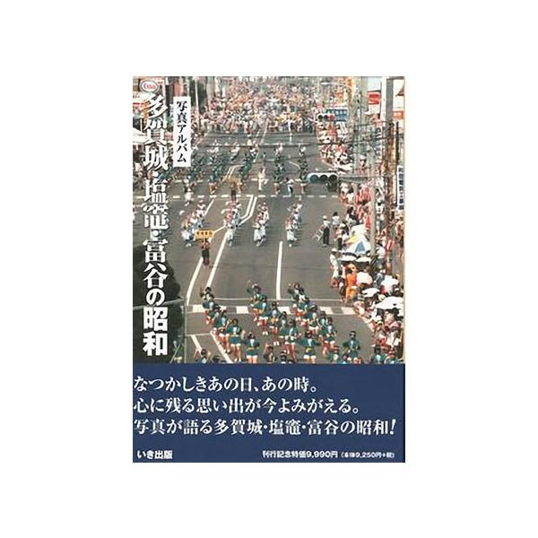■限定出版■写真600枚■上製本■A4サイズ■280頁【関連ワード】昭和・懐かしい・思い出・写真集・多賀城市・塩竈市・富谷市・宮城郡・黒川郡通常、商品の発送は、ご注文受付より２〜３営業日以内となります。メーカー欠品等でお時間がかかる場合は別...