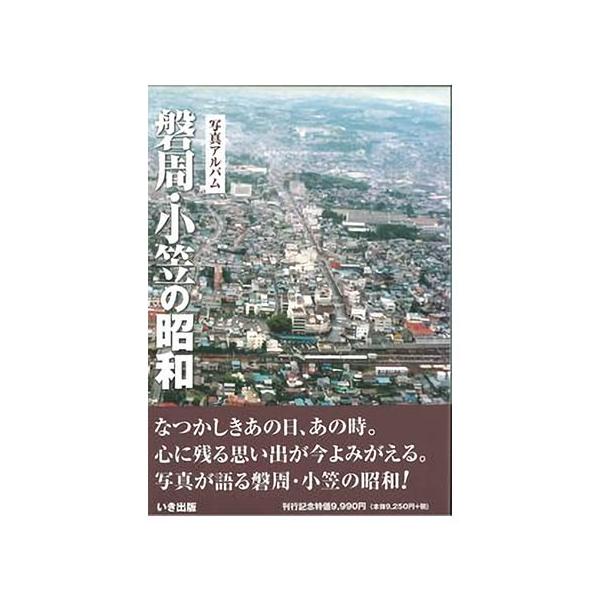 ((本))いき出版 (静岡県)写真アルバム　磐周・小笠の昭和