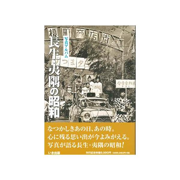 ((本))いき出版 (千葉県)写真アルバム 長生・夷隅の昭和