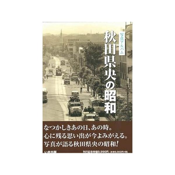 いき出版 写真アルバム 秋田県北の昭和 2021/7/28初版 美本 希覯本 いき出版 写真アルバム 秋田県北の昭和 2021/7/28初版 美本 希