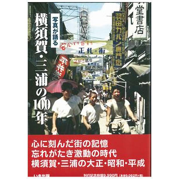 ((本))いき出版 (神奈川県) 横須賀・三浦の100年