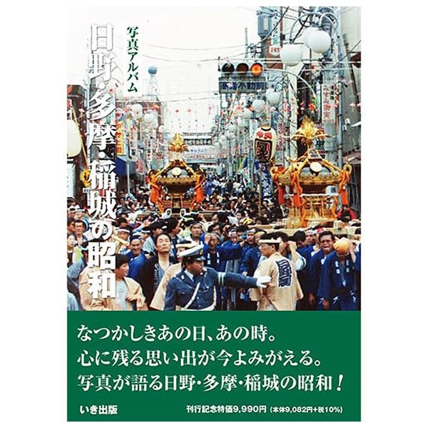 いき出版 写真アルバム 秋田県北の昭和 2021/7/28初版 美本 希覯本 いき出版 写真アルバム 秋田県北の昭和 2021/7/28初版 美本 希覯