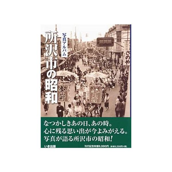 写真アルバム 安房の昭和 いき出版 安房の昭和』写真展｜株式会社いき
