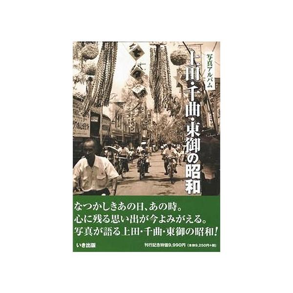 本))いき出版 (長野県) 写真アルバム 上田・千曲・東御の昭和