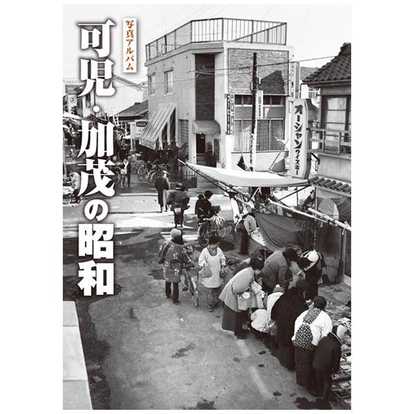 知多半島の100年　写真アルバム　樹林舎 知多半島の100年 写真アルバム 樹林舎 - メルカリ