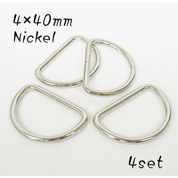 〇素材　鉄〇カラー　ニッケル(シルバー色)〇サイズ　線径4mm ベルト幅(内径)40mm〇個数　4個ベルト幅40mmの日本製のDカンです。線径が4ｍｍと太めのサイズとなっています。Dカンは主に、バッグ本体と、持ち手やショルダーを連結させる金...