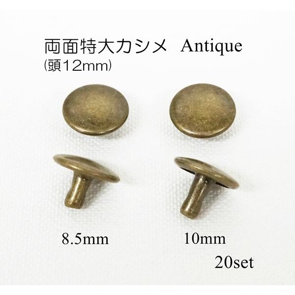 両面特大カシメ (頭12mm) 足8.5mm 10mm アンティーク 20組セット 両面特大カシメ (頭12mm) 足8.5mm 10mm アンティーク 20組セット