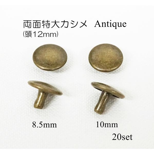 両面特大カシメ (頭12mm) 足8.5mm 10mm アンティーク 20組セット 