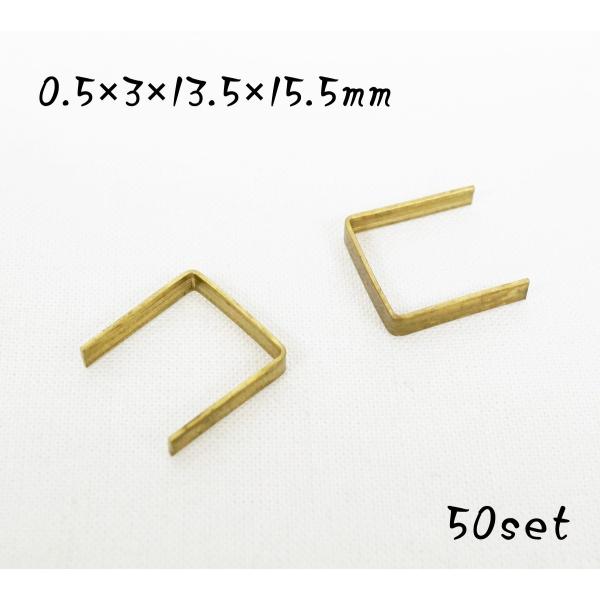 ロウ付け用 0.5×3×13.5×15.5mm コの字足 真鍮生地 50個セット kume13