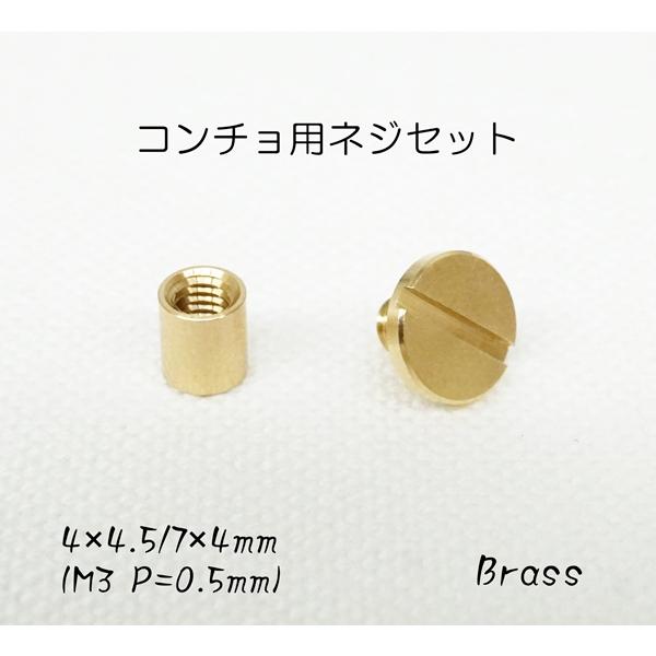 4×4.5mm 7×4mm M3P0.5 コンチョネジセット(ロウ付け用) 真鍮生地