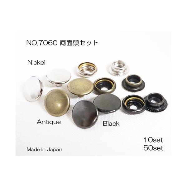 両面頭セット NO.7060 ジャンパーホック HATO ニッケル アンティーク ブラック 10個セット 50個セット