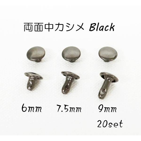 〇素材　鉄　〇カラー　ブラック(黒ニッケル)〇サイズ　頭7mm 足6mm, 7.5mm, 9mm(頭の頂点から足の先端までの長さ)(※実際の足のみの長さは、それぞれ約-1mmほどです)〇個数　20個入り日本製のブラック色の両面中カシメです。...