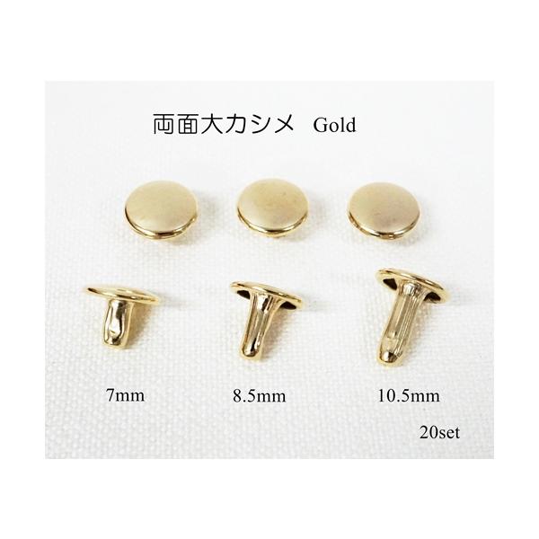 両面大カシメ (頭９mm) 足7mm 8.5mm 10.5mm 本金メッキ (やや薄い色味です) 20個セット　kume388-G