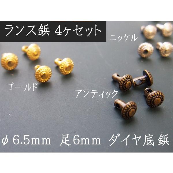 商品名◆　ダイヤランス鋲 φ6.5mm×足6mm ◆４セット◆ ○材質 アルミ ○カラー アンティック（アンチック アンティーク）ゴールド（ゴールド 金）ニッケル（シルバー 銀）○サイズ φ6.5mm×足6mm ○４ヶセット（大カシメ４ヶ付...