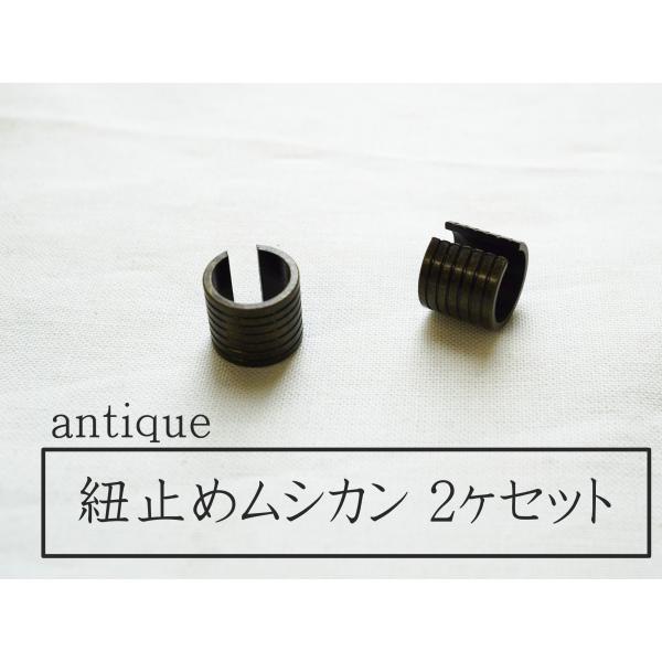 ヒモ留めムシカン 金具 2ヶセット アンティーク kume769 : KUME