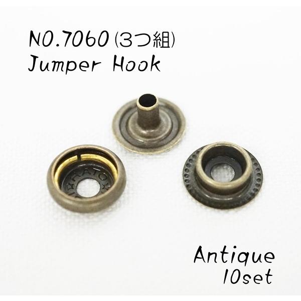 3つ組(コンチョ用) NO.7060 ジャンパーホック アンティーク 10個