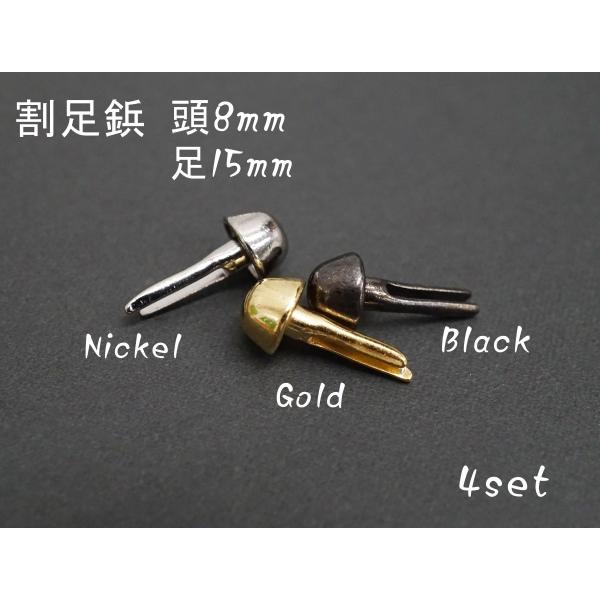 〇素材　銅〇カラー　ニッケル、ゴールド、ブラック〇サイズ　頭８mm、足15mm〇個数　４個打ち具のいらない底鋲です。割足になっているのでペンチ等で曲げて固定します。初心者の方や、バッグ修理などにもお使いいただけます。
