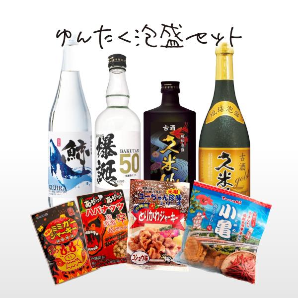 【第2弾】ゆんたく泡盛セット ★おつまみ（約1,000円相当）付き！（鯨 爆誕 ブラック古酒35度 古酒ゴールド30度 飲み比べ4本セット ）【無くなり次第終了】