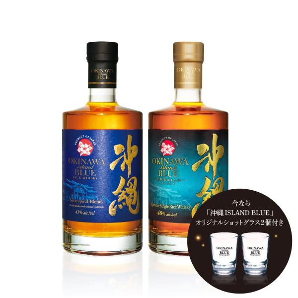 【数量限定】沖縄 ISLAND BLUE 43度 & エメラルド 飲み比べ2本セット ショットグラス2個付き