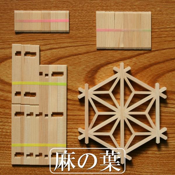 組子細工 組子キット kumiko kit 麻の葉柄 組子コースター組立キット 建具の秘密 職人体験 頭の体操 おしゃれなインテリア壁飾りにも！