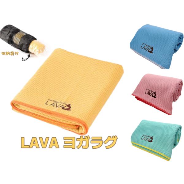 ホットヨガスタジオ LAVA ラバオリジナル ラグ　数量限定 滑り止めヨガラグ+収納袋黒い収納袋はおまけに付けさせていただきます。交換、返品はお受けできませんのでご承知のほどお願い申し上げます。新品未使用定価￥5,400税込カラー：イエロー...