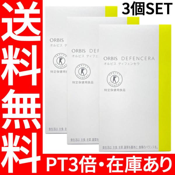 ORBIS - 30包×3箱　RBIS ディフェンセラ ゆず風味 45g」 ORBIS オルビス ディフェンセラ ゆず風味 30日分 3個セット