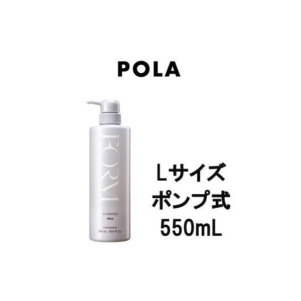 POLA ポーラ フォルム シャンプー 550ml Lサイズ - 送料無料 - 北海道・沖縄を除く