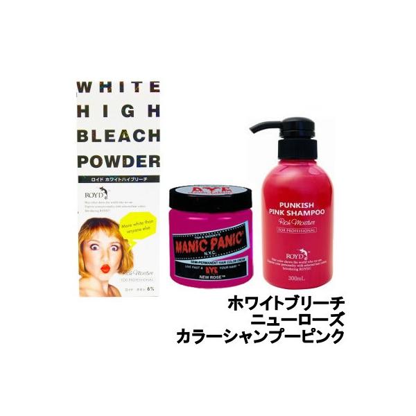 ヘアカラー 3点セット ニューローズ ・ ブリーチ カラーシャンプー