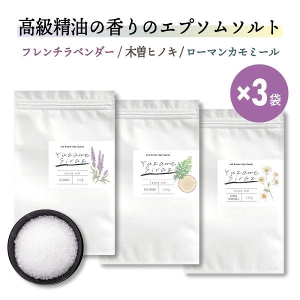 アンドエスエイチ エプソムソルト入浴剤 ＆SH YUZAMESIRAZ 3袋セット